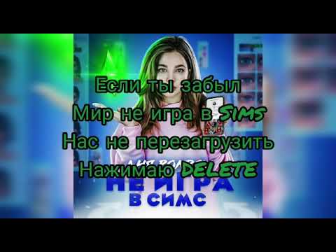 Не игра в симс- Аня Покров (Lyrics)