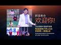 华语崇拜 2026年5月16日至2026年5月18日 新造教会 Mandarin Service 16 May 18 May 2026 New Creation Church 