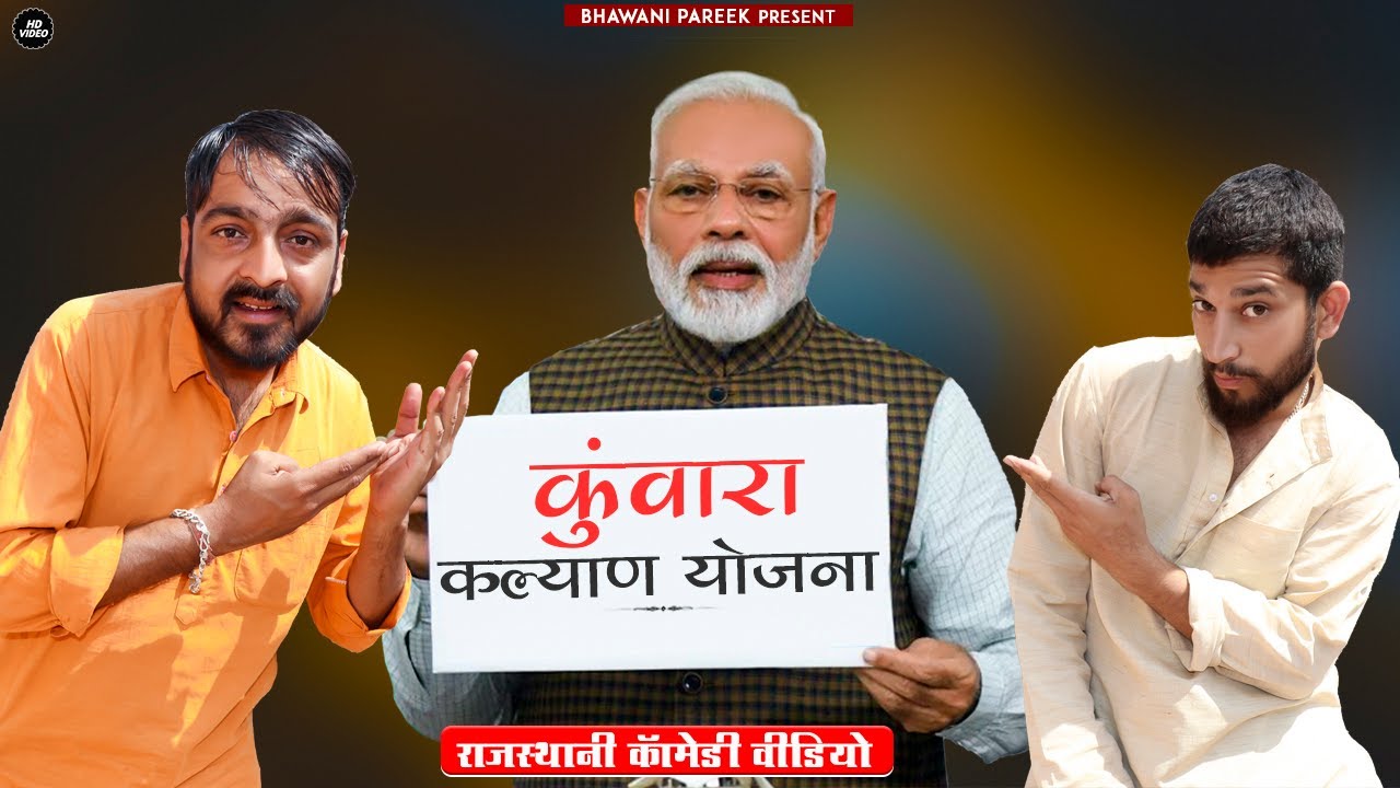प्रधानमंत्री कुंवारा कल्याण योजना |भाग-1| राजस्थानी हरयाणवी कॉमेडी वीडियो 