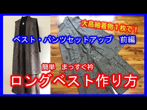 【着物リメイク】037ロングベスト囲み製図～裁断方法～縫う・まっすぐ衿・簡単衿付け／Refashion DIY Kimono into a dress／Method to cut, sew