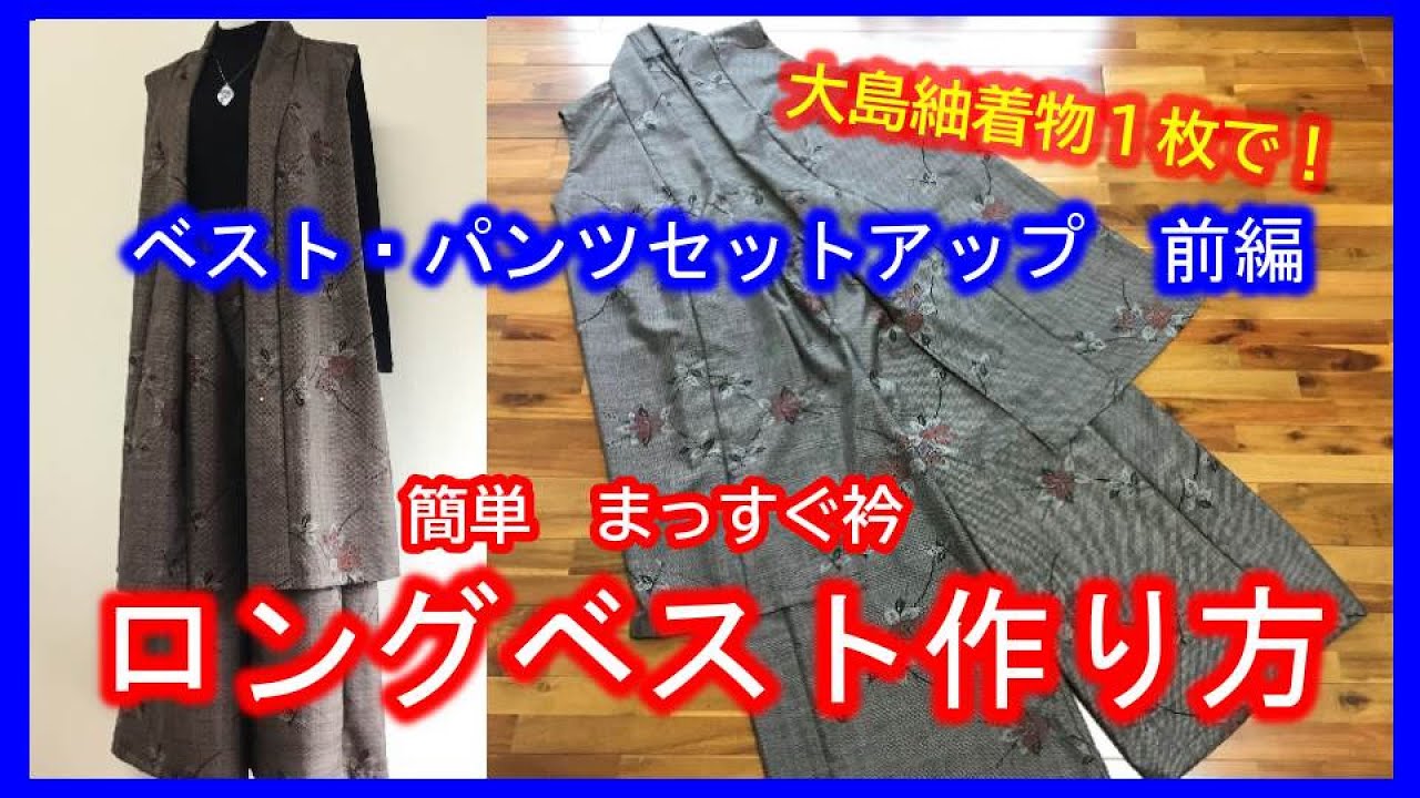 着物リメイク 037ロングベスト囲み製図 裁断方法 縫う まっすぐ衿 簡単衿付け Refashion Diy Kimono Into A Dress Method To Cut Sew Youtube