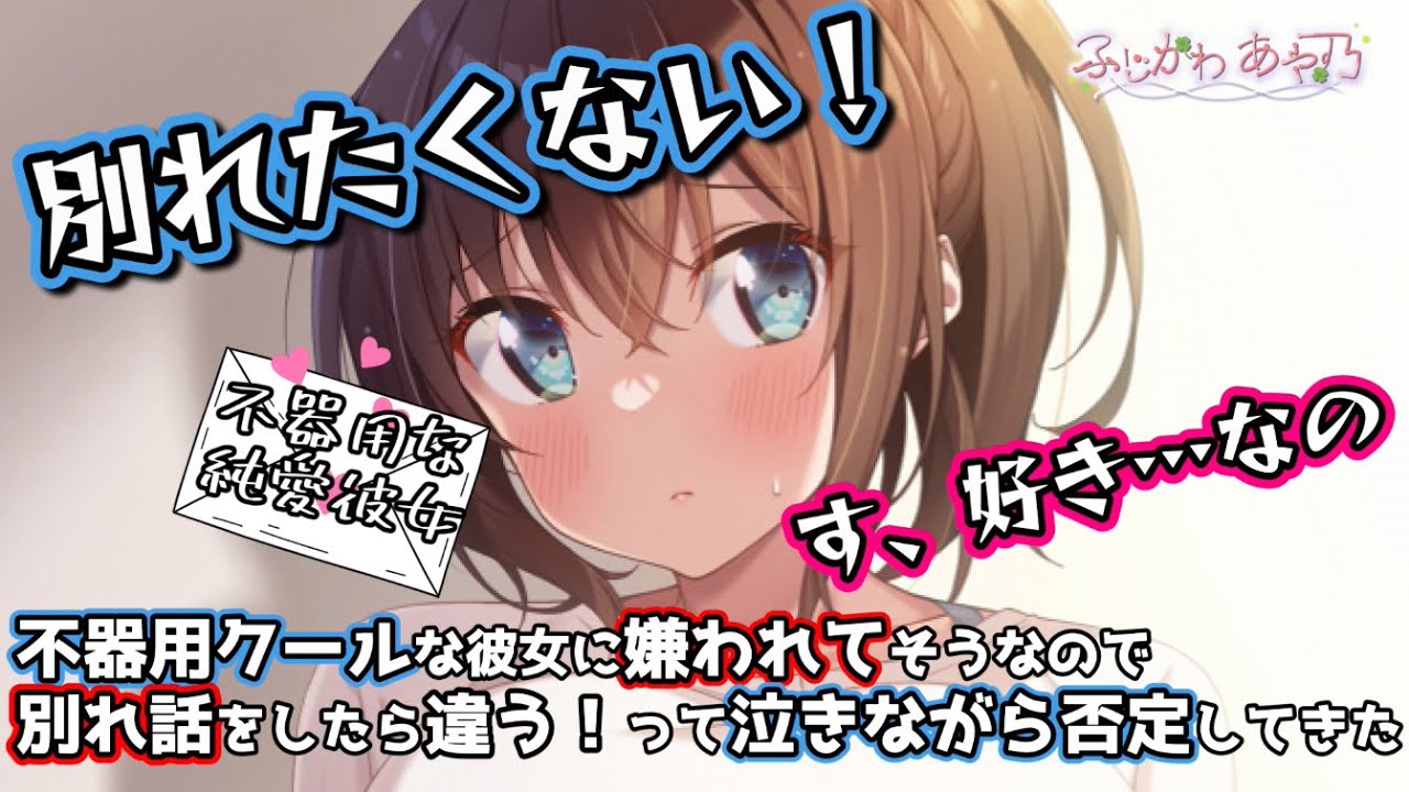 【男性向け】不器用クールな彼女に嫌われてそうなので別れ話をしたら、「違う！」って泣きながら否定してきた【シチュエーションボイス】cv.ふじかわあや乃