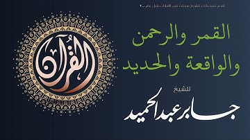 تلاوة لسور القمر والرحمن والواقعة والحديد | الشيخ جابر عبد الحميد
