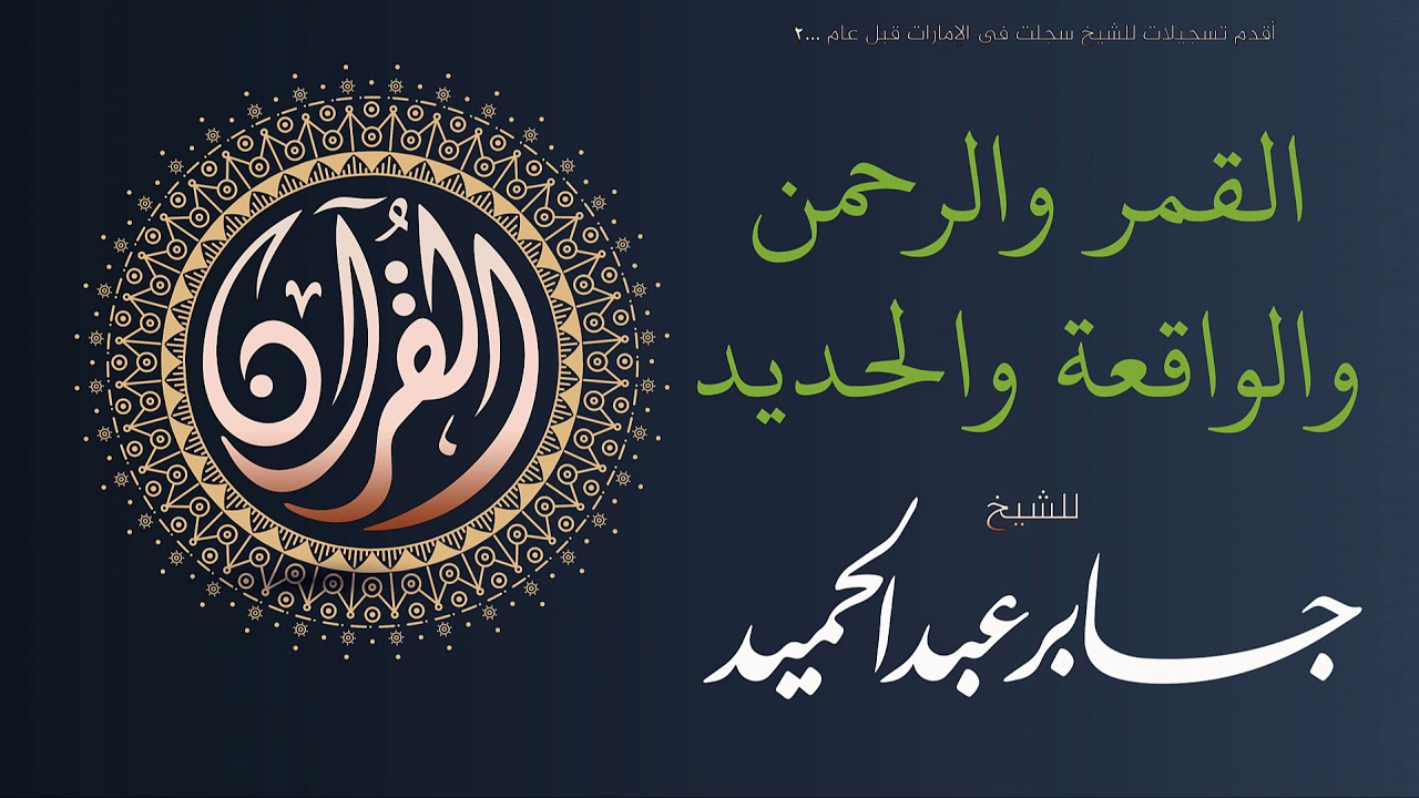 تلاوة لسور القمر والرحمن والواقعة والحديد | الشيخ جابر عبد الحميد