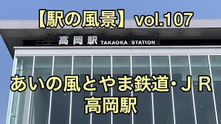 【駅の風景】vol.107 あいの風とやま鉄道･JR 高岡駅