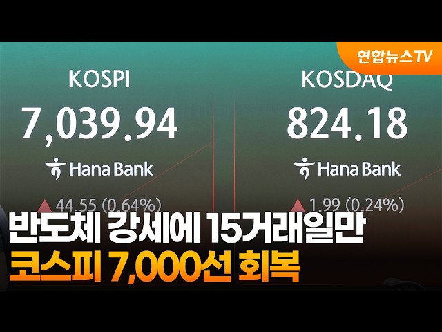 반도체 강세에 코스피 15거래일만 7,000선 회복 / 연합뉴스TV (YonhapnewsTV)