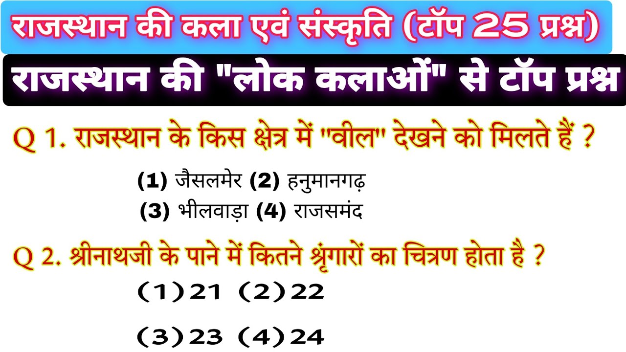 राजस्थान की लोक कलाएं/rajasthan ki lok kalayen /top 25 questions/rajasthan art and culture/ BSTC,CET