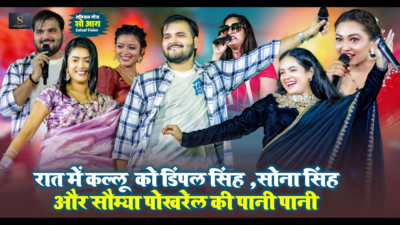 खोदा खोदी मुकाबला ~ रात में कल्लू  को डिंपल सिंह ,सोना सिंह और सौम्या पोखरेल की पानी पानी ~ Video