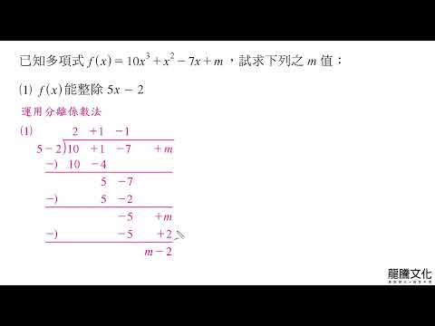 [C2] 1-1多項式的四則運算-習題6-動態解題