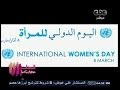 #الستات_مايعرفوش_يكدبوا تقرير اليوم العالمي للمرأة