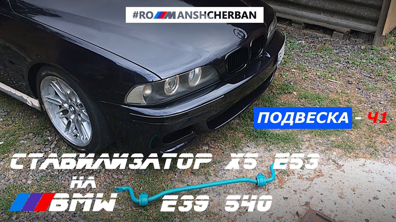 Bmw e39 подвеска