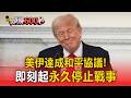 美伊達成和平協議！即刻起「永久停止戰事」【頭條600秒】