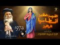 السيرة الشهية للراهبة القديسة انسطاسيا 1974م لقداسة البابا شنوده الثالث