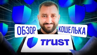 Обзор на кошелек Trust wallet
