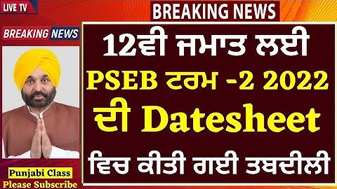 12th Class DATESHEET I TERM-2 I 2022 I 12ਵੀ ਜਮਾਤ ਦੀ Datesheet ਵਿਚ ਤਬਦੀਲੀ I PSEB News|PA NEWS Today