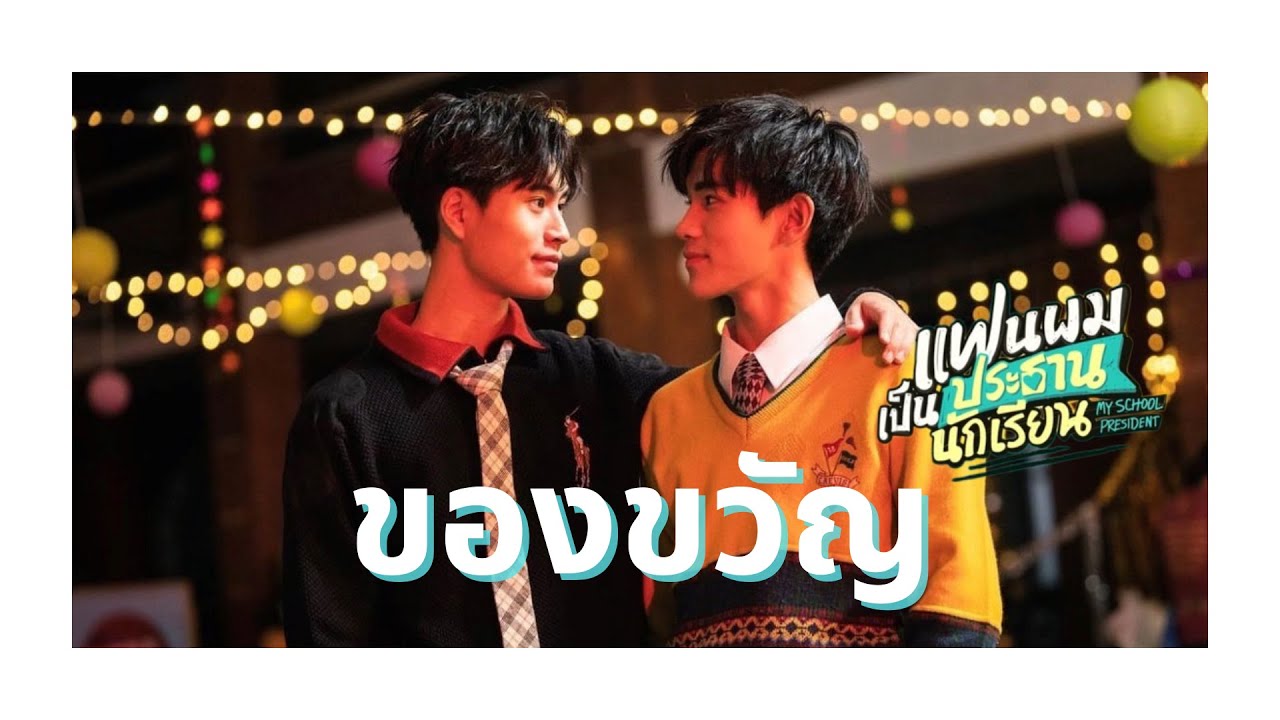 (OPV)ของขวัญ-ติณณ์กันต์[TinnGun][แฟนผมเป็นประธานนักเรียน MySchoolPresident] #เจมีไนน์โฟร์ท