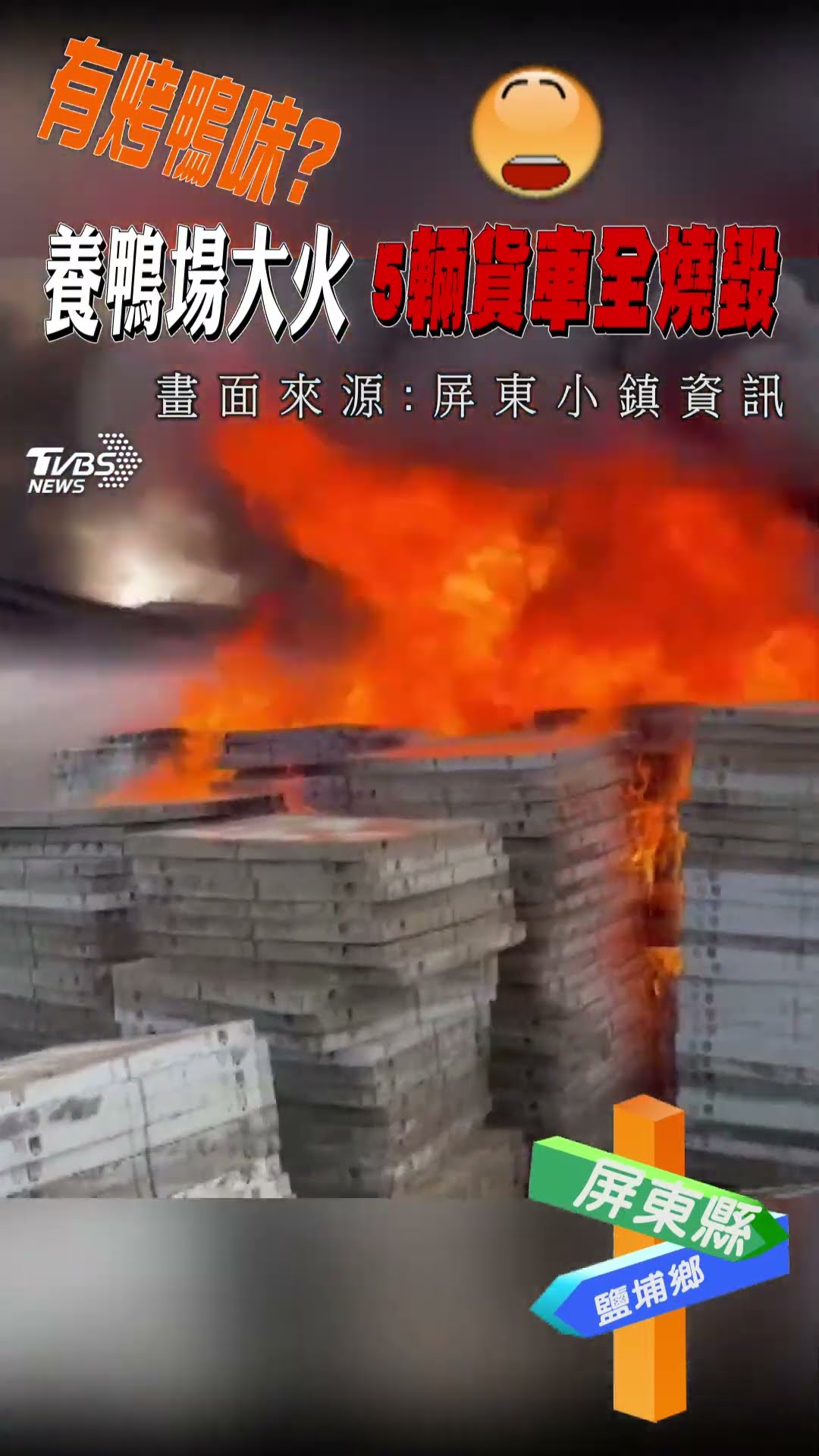 有烤鴨味?養鴨場大火 5輛貨車全燒毀｜TVBS新聞 #shorts @TVBSNEWS01