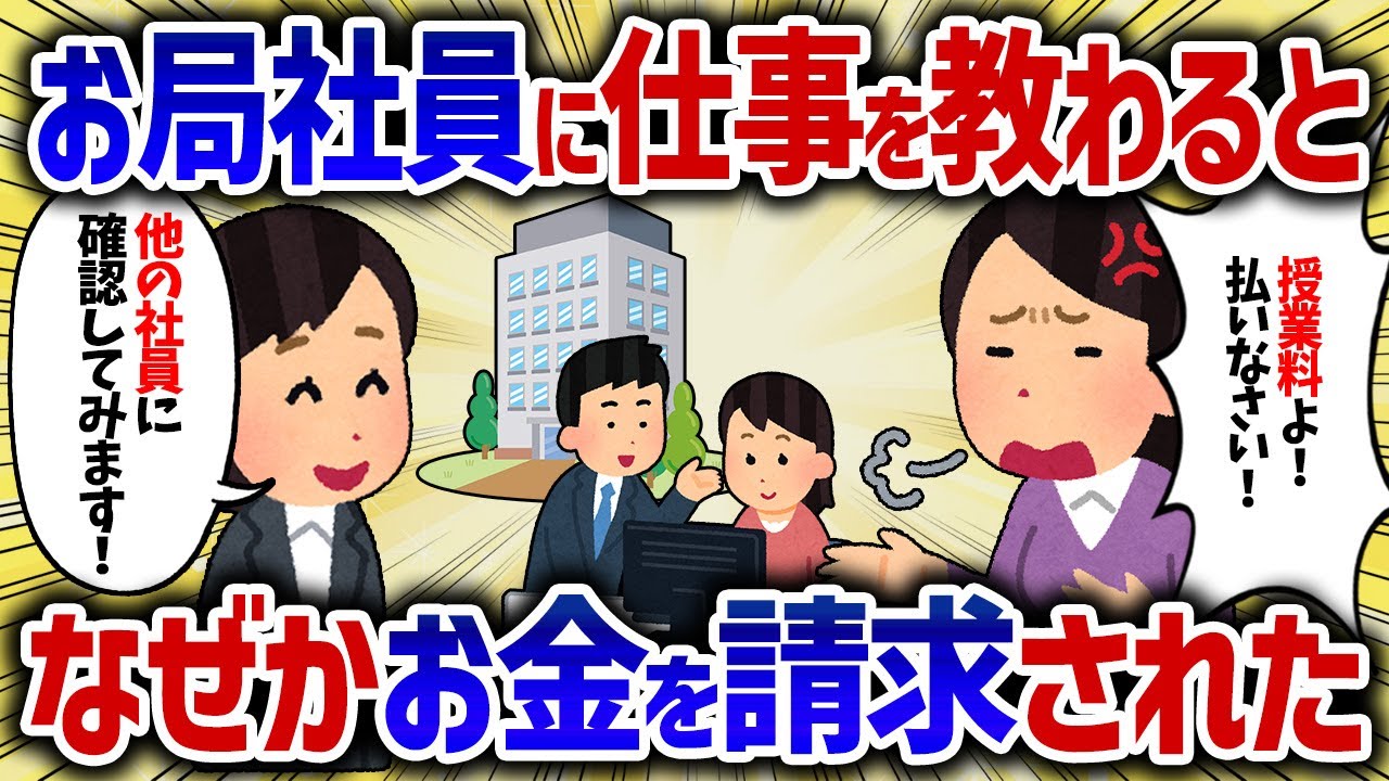 会社で仕事を教えてもらうとお局社員さんからなぜかお金を請求された【女イッチの修羅場劇場】2chスレゆっくり解説