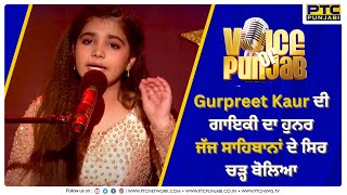 Mast Kalander Cover Version by Gurpreet Kaur | Voice of Punjab | VOPCC8 | PTC Punjabi