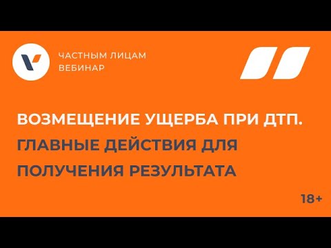 Возмещение ущерба при ДТП. Главные действия для получения результата