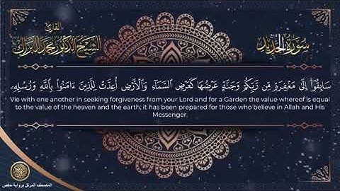 سورة الحديد برواية حفص عن عاصم الشيخ محمد البراك