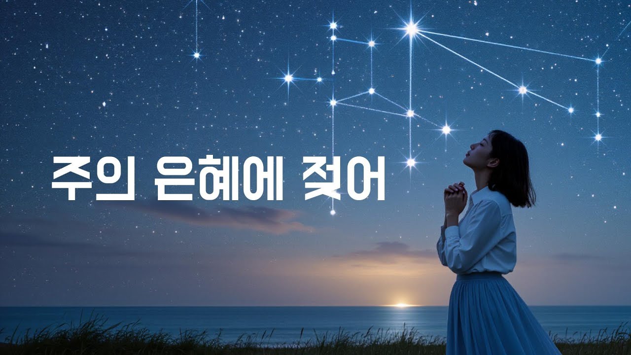 한국의 '한(恨)'을 기쁨으로! [주의 은혜에 젖어] 로 듣는 감동의 찬양!