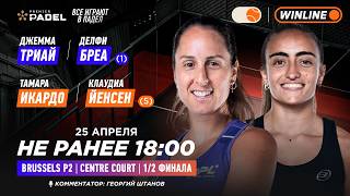 Делфи Бреа/Джемма Триай (1) – Тамара Икардо/Клаудиа Йенсен (5) | PREMIER PADEL BRUSSELS P2 CENTRE…