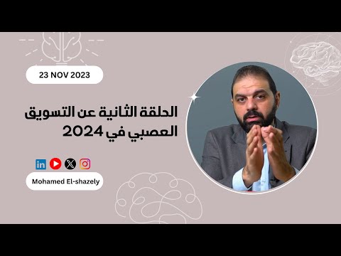 الحلقة الثانية أثر الإعلانات في التأثير علي سلوك المستهلك في التسويق العصبي 2024