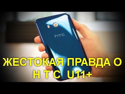 HTC U11+ — флагманский фаблет с тонкими рамками. Ошеломляющий обзор.
