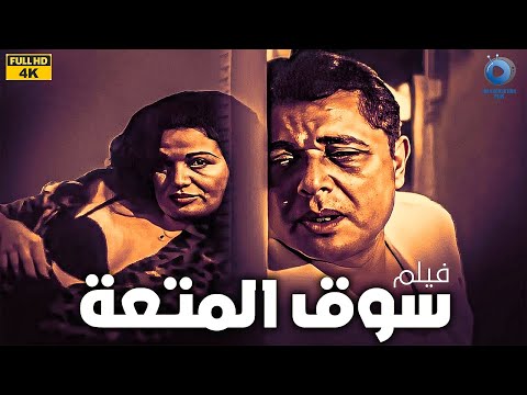 فيلم سوق المتعة كامل بدون حذف Souq El Mot3a Bold Movie إلهام شاهين محمود عبدالعزيز فاروق الفيشاوي 