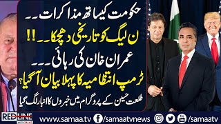 Govt and PTI Talks | Rift in PMLN?| Richard Grenell First Statement |Redline With Talat Hussain