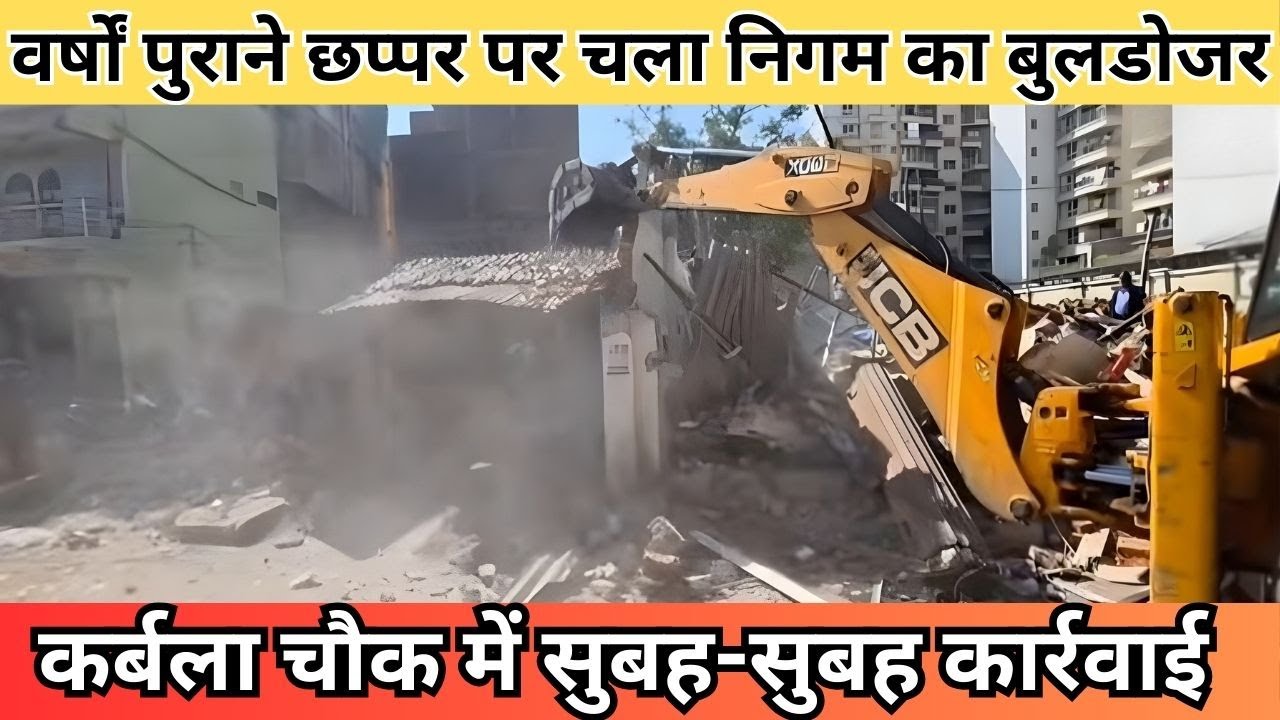 कर्बला चौक में बुलडोजर एक्शन, घर और दुकान पल भर में मलबा