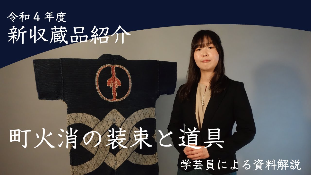 令和4年度 新収蔵品紹介 町火消の装束と道具｜丹藤真子 - YouTube