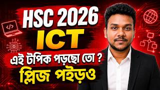 HSC 2026 ICT এই টপিক পড়ছো তো ? প্লিজ পইড়ও | HSC 2026 ICT Suggestion | ict super common suggestion screenshot 5