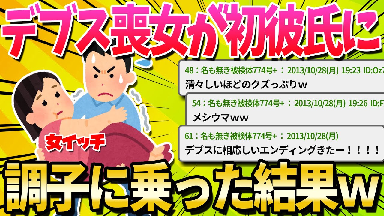 【2ch面白いスレ】デブス喪女が初めての彼氏に小悪魔気取った結果ｗｗｗ【ゆっくり解説】