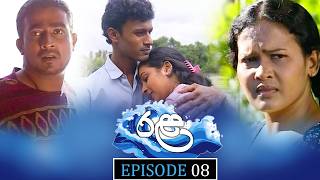 Rala | රළ | Episode 08