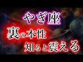 やぎ座《99%が知らない》裏で最強と言われる理由【山羊座の本性と宿命】