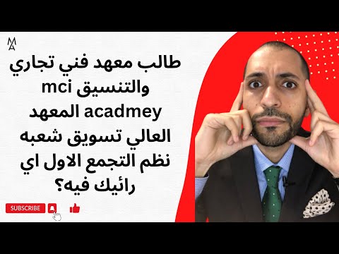 هل  قسم   افضل من خريجين الجامعه الكندية ومابين المعهد العالي الكندي ومين احسن