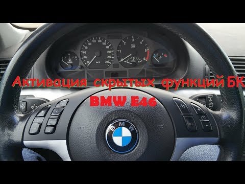 Сервисное меню  BMW E38/E39/E46/E53  (1998 - 2005)