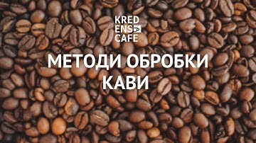 Методи обробки кави. Влад для KREDENS CAFE