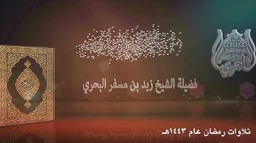 الشيخ زيد البحري تلاوات رمضان عام 1443 تراويح ليلة 27 ( سورتي الزمر وغافر )