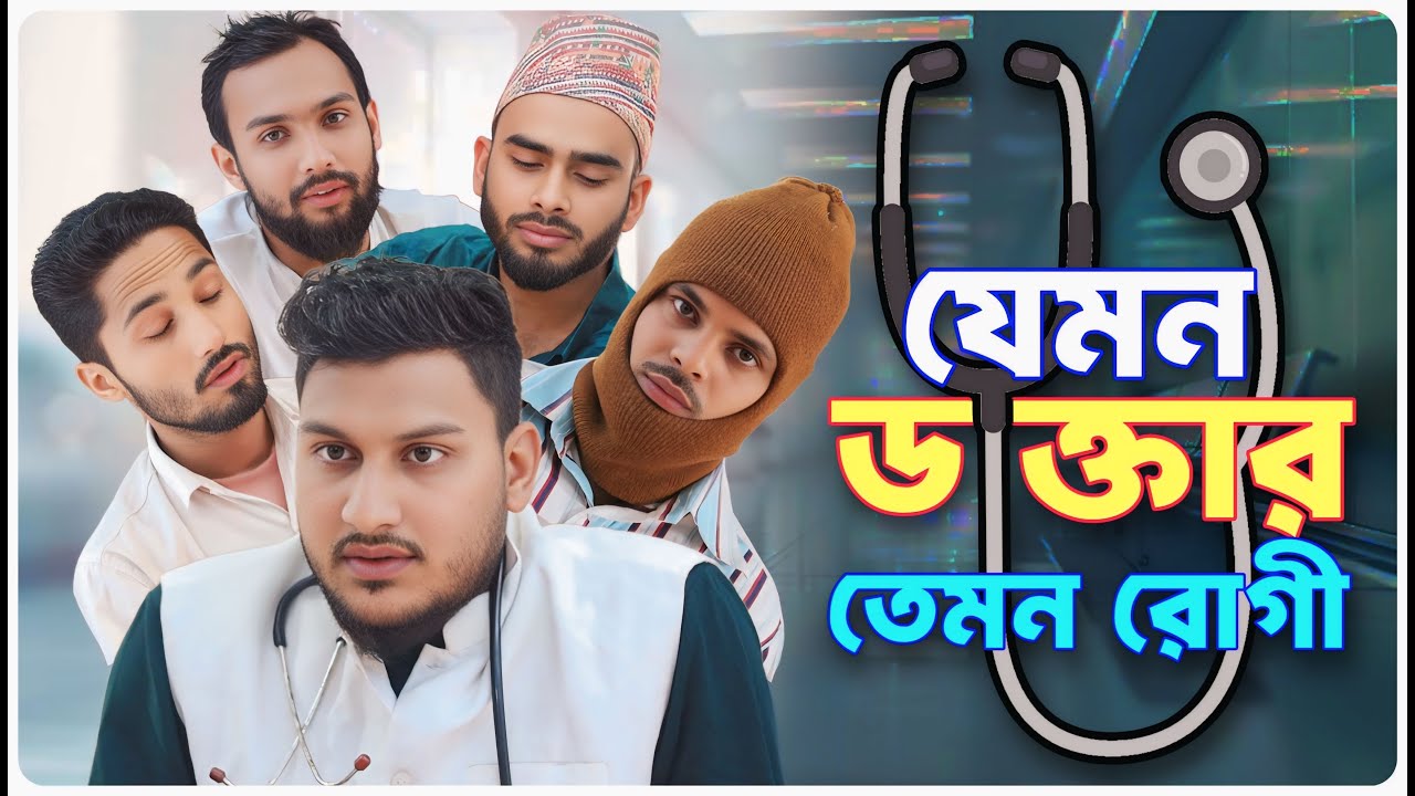 যেমন ডাক্তার তেমন রোগী। বরাকের আঞ্চলিক নাটক । BARAK KANTHA