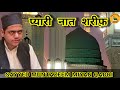 प्यारी नात शरीफ़ | Naat sharif | #naatsharif
