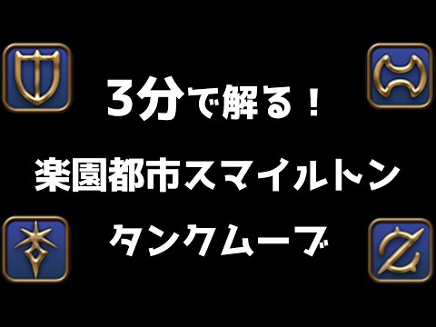 【FF14】3分で解る！楽園都市スマイルトンのタンクムーブ！