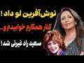 نوش آفرین بعد از سالها بالاخره فاش کرد مجبور شدم توی فیلم لـــخت شم سعید راد منو دید و 