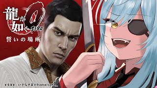 【龍が如く0 誓いの場所】#02｜第二章～桐生ちゃんで新年もブチかましていくぞッ！！※配信内容にネタバレを含みます【 雪花ラミィ /ホロライブ】