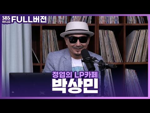 <strong>박상민</strong> 보는 라디오 | 정엽의 LP카페 | 220712