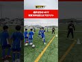 【岡田メソッドTR】テーマ：プロテクト〈攻撃方向を変える〉#shorts #サッカー #岡田メソッド #練習メニュー