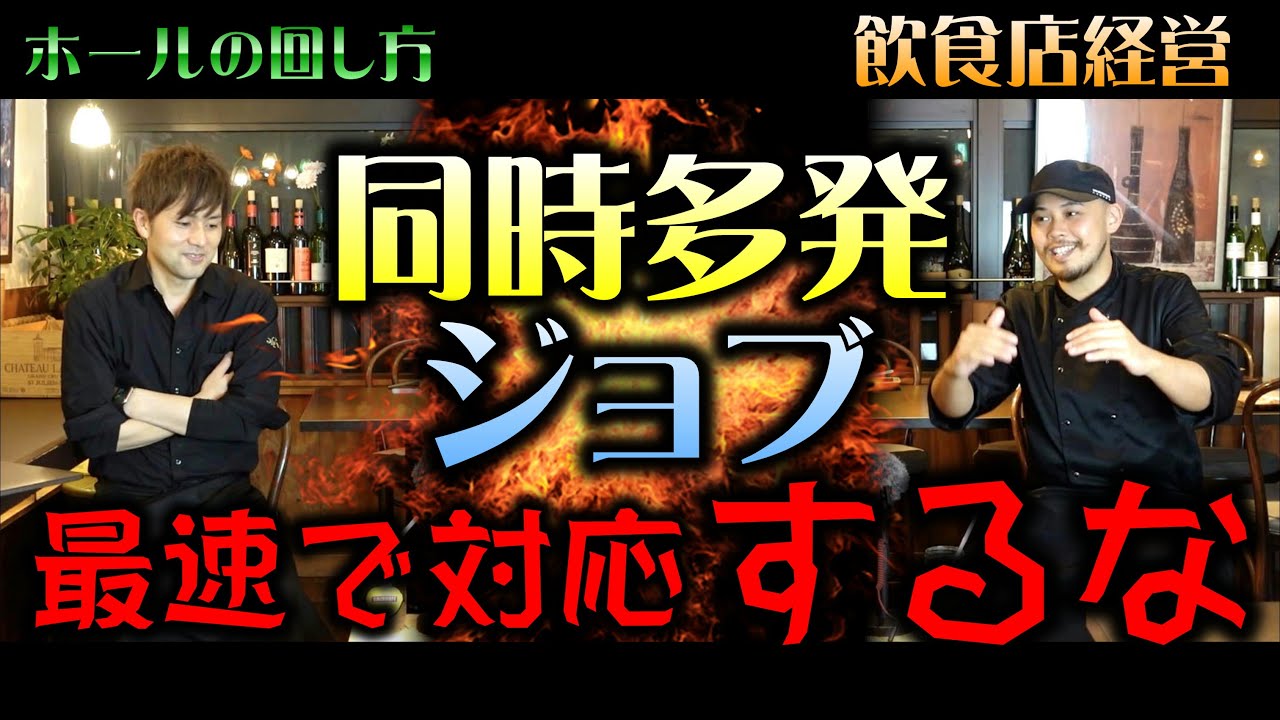 【ホールの回し方】同時多発ジョブが起きたら、最速で対応するな