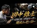 元KGBリーダー田中雄士 遅咲きのヒーロー